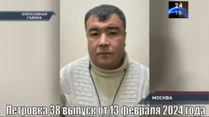 Петровка 38 выпуск от 13 февраля 2024 года