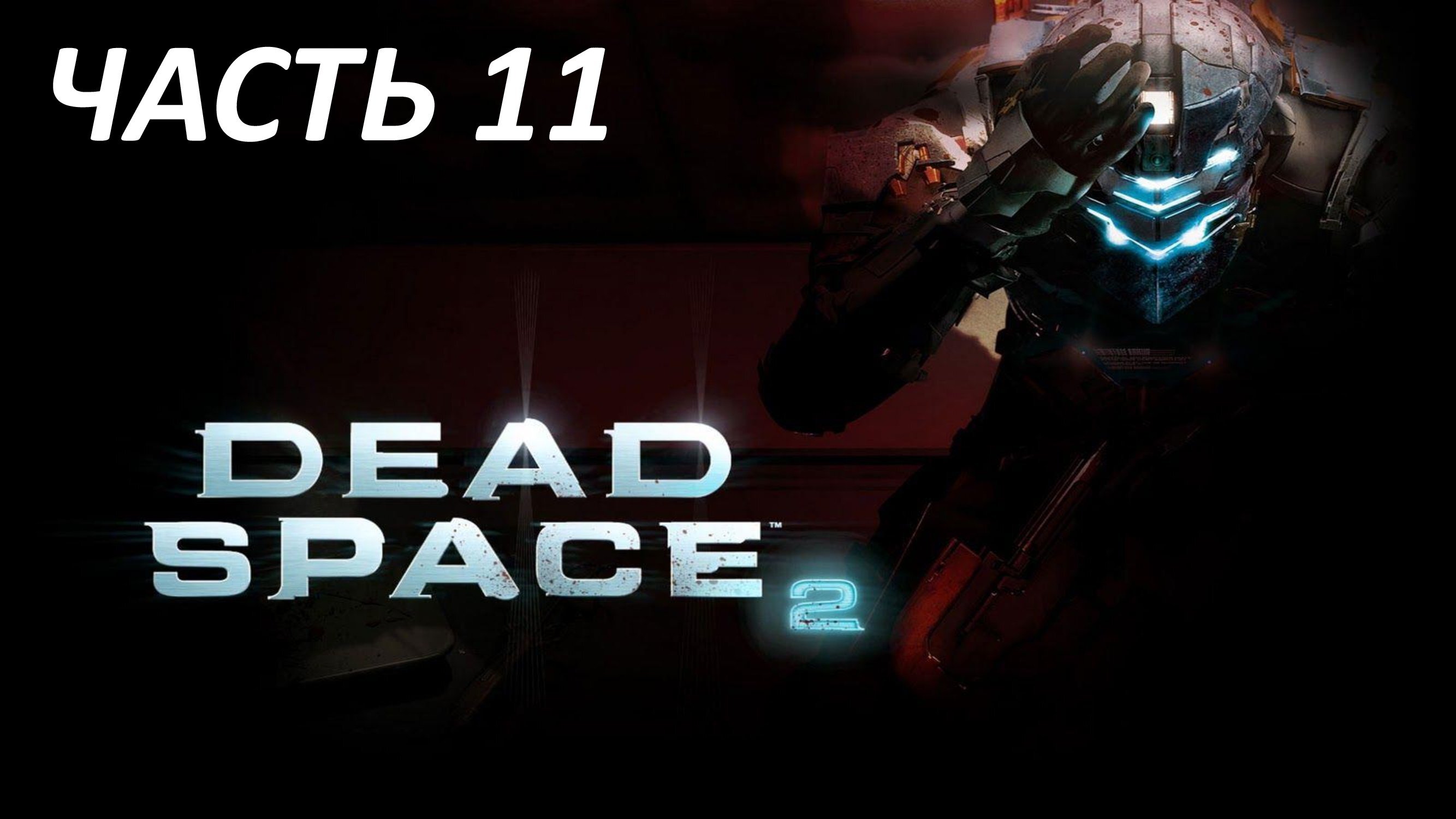 DEAD SPACE 2 ЧАСТЬ 11