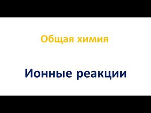 Ионные уравнения реакций