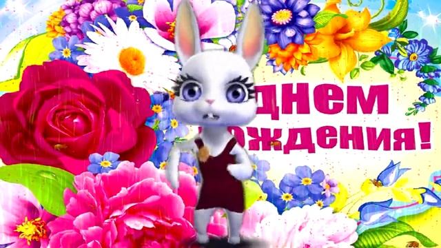 С Днем Рождения тебя! Здоровья Счастья И Всех Благ! Лучшее Поздравление!