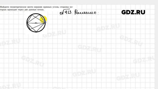№ 413 - Геометрия 8 класс Казаков смотреть онлайн