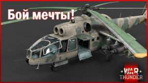 Вар Тандер. Ми-24 "Крокодил". НАРы делают больно танкам без смс и регистрации)