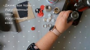 Как обтянуть пуговицы ситцем, замшем, кожей