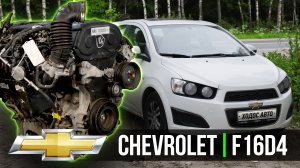 Недоопель Chevrolet Aveo  F16D4 Контрактный двигатель