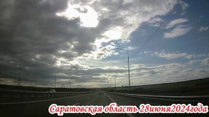 Из Саратова до Большой Каменки через СКАД 28 июня 2024 года