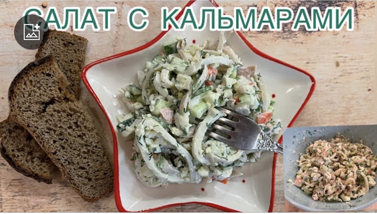 Салат С Кальмарами. Салат Мечта!