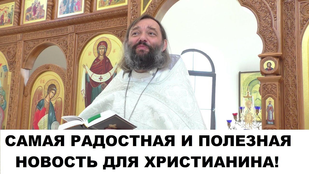 Самая радостная весть! Проповедь в Троицкую субботу. Священник Валерий Сосковец