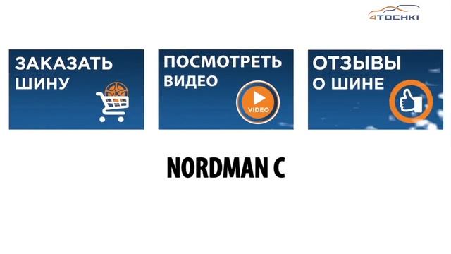 3D-обзор шины Nokian Nordman C - 4 точки. Шины и диски 4точки - Wheels & Tyres 4tochki смотреть онлайн