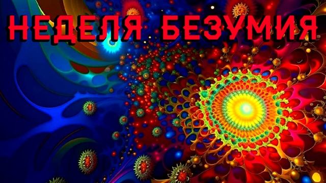 23. Неделя безумия. Раздел III: Среда смотреть онлайн