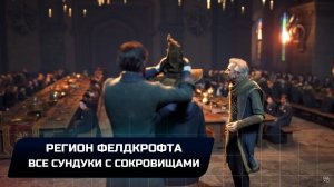 Hogwarts Legacy - Регион Фелдкрофта (Все сундуки с сокровищами)
