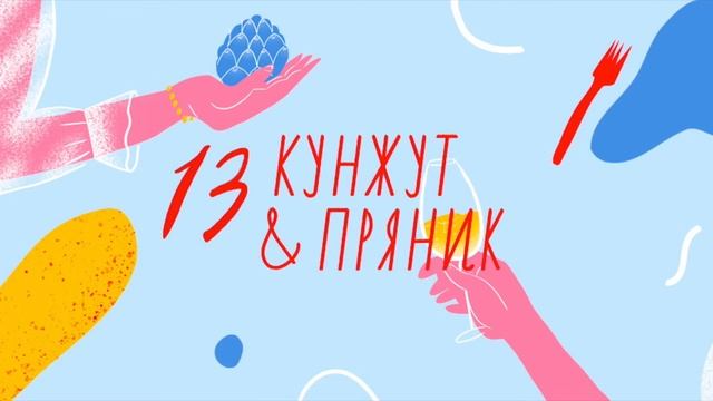 «Кунжут и пряник» №13. Борщ, пироги и мороженое со вкусом бородинского. Рассуждаем о русской кухне смотреть онлайн