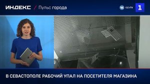 В Севастополе рабочий упал на посетителя магазина