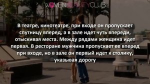 ЭТИКЕТ ОБЩЕНИЯ МУЖЧИНЫ и ЖЕНЩИНЫ ★ Women Beauty Club