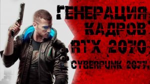 Cyberpunk 2077 RTX 2070 DLSS + ГЕНЕРАЦИЯ КАДРОВ AMD