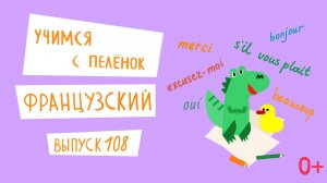 Французский язык для детей. 'Учимся с пеленок', выпуск 108. Канал Маргариты Симоньян.