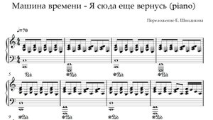 Ноты Машина времени - Я сюда еще вернусь (piano)