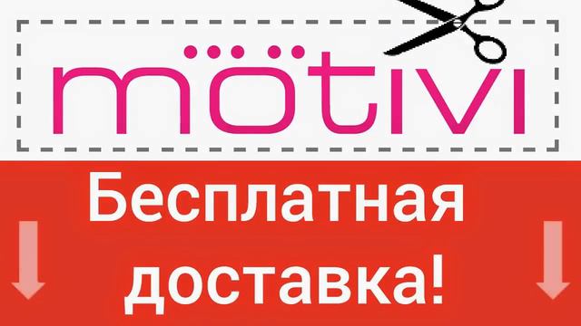 Motivi промокод на бесплатную доставку! смотреть онлайн