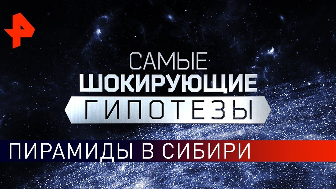 Пирамиды в Сибири. Самые шокирующие гипотезы (19.09.2019).