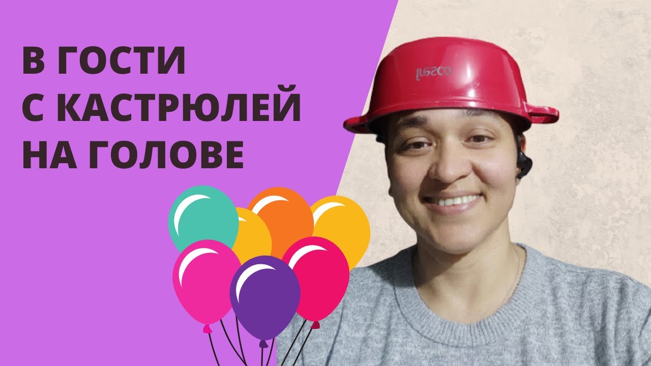 В гости с кастрюлей на голове. Выход из зоны комфорта.mp4 смотреть онлайн