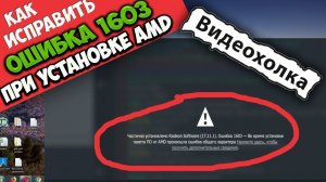 Как исправить ошибку 1603 при установке драйверов AMD