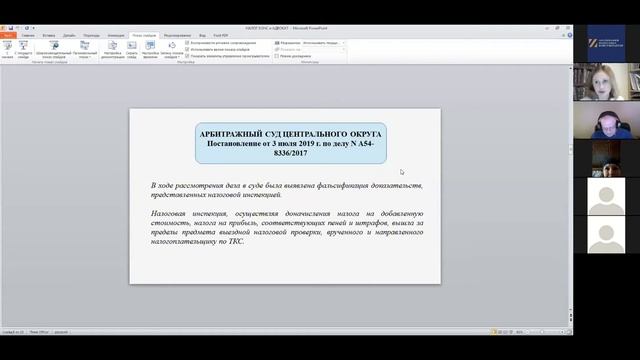 Вебинар. Налоговый консультант и адвокат в налоговых спорах.