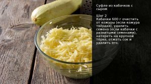 Суфле из кабачков с сыром . Рецепт от шеф повара Максима Григорьева