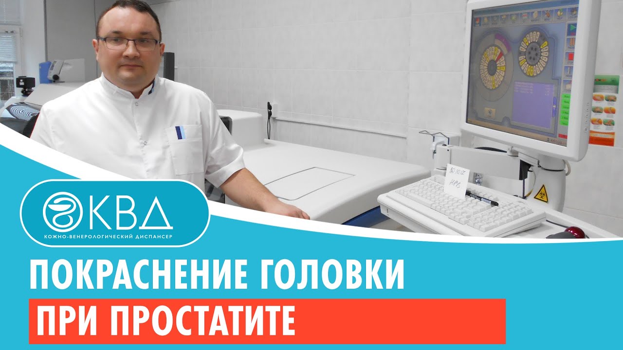 ? Покраснение головки при простатите. Клинический случай №298