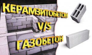Умное вложение: Керамзитоблок или Газобетон? Как сэкономить деньги! #газобетон
