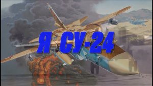 Я не шарли, Я СУ-24 с особой геометрией крыла