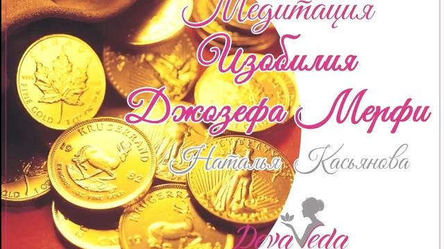Медитация Изобилия Джозефа Мерфи. Медитация для привлечения денег.