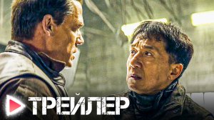 КРУЧЕ НЕКУДА | Русский трейлер 2023 | ДЖЕКИ ЧАН, ДЖОН СИНА