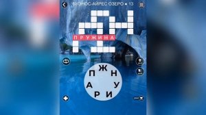 WOW (WORDS OF WONDERS) на iOs Чили / Буэнос-Айрес озеро / Часть 2