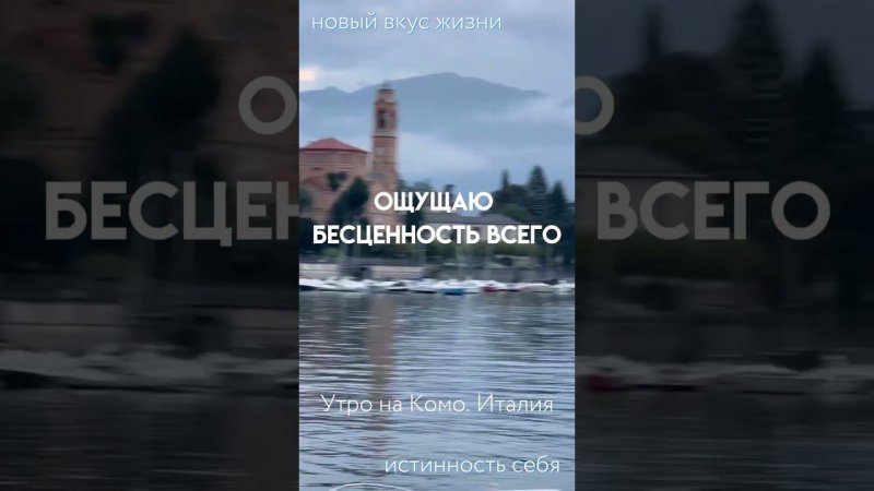 Ощущаю бесценность всего  #shortsfeed  #новаяреальность #shorts #комо #италия