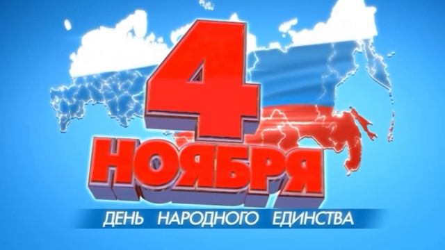 С Днём Народного Единства! смотреть онлайн