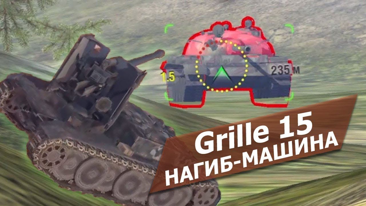 Самый опасный танк на 10 уровне Grille 15 WoT Blitz