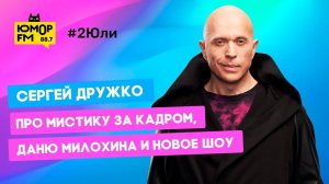 Сергей Дружко — про мистику за кадром, Даню Милохина и новое шоу