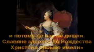 Русская письменность до Кирилла и Мефодия