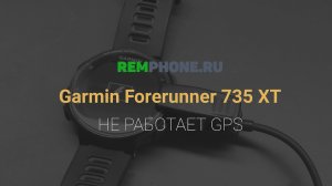 Garmin Forerunner 735XT. Нет связи с GPS