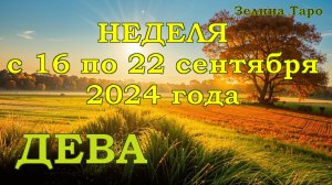 ДЕВА | ТАРО прогноз на неделю с 16 по 22 сентября 2024 года