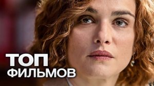 10 ПОСЛЕДНИХ ФИЛЬМОВ С УЧАСТИЕМ РЭЙЧЕЛ ВАЙС!