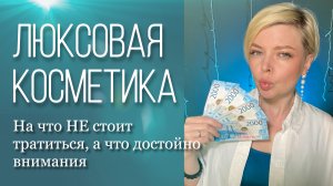 Люксовая косметика. ? Что стоит своих денег, а что нет