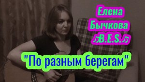 "По разным берегам" - Елена Бычкова ♫B.E.S.♫ (11.2020г., авторская песня под гитару)