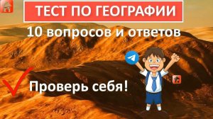 Тест по географии  Если ответите на все вопросы правильно, у вас высочайший уровень эрудиции