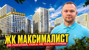 Обзор ЖК Максималист от ИСГ МАВИС / Старт Продаж / Всеволожский р-н / Новостройки СПб