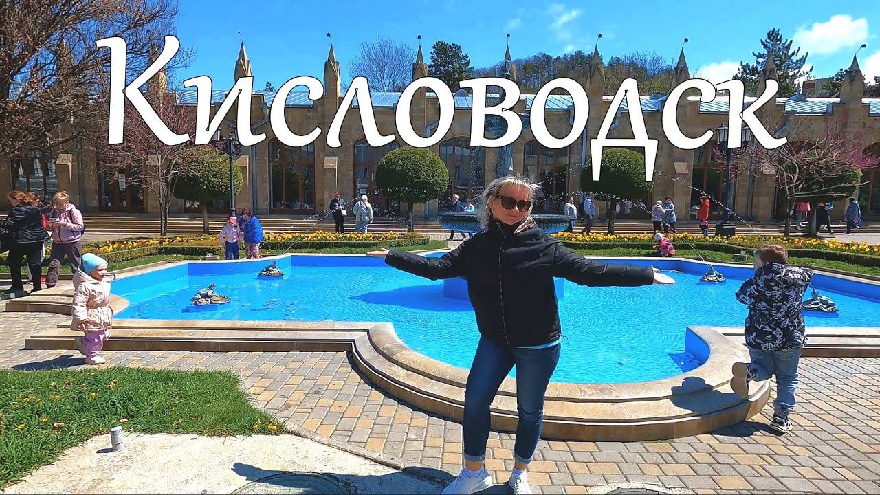 Кисловодск. Нарзанная галерея. Медовые водопады. #кавказ, #кисловодск, #ставропольскийкрай