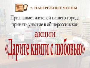 Общероссийская акция «Дарите книги с любовью»