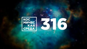 Космическая среда № 316 от 10 февраля 2021 года