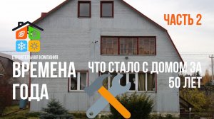 Реконструкция брусового дома часть 2