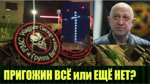 Был ли Пригожин в разбившемся самолёте, кто за этим стоит