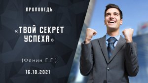 Твой секрет успеха | Христианские Библейские проповеди АСД | Фомин Геннадий Геннадьевич